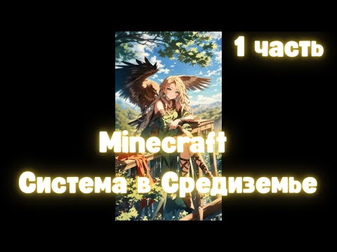 Видео: Minecraft Система в Средиземье 1 часть