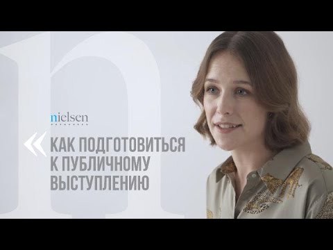 Видео: Nielsen Insider: Как подготовиться к публичному выступлению