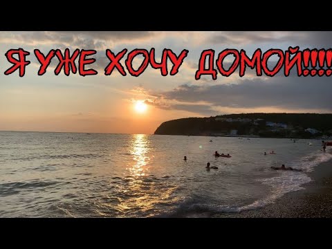 Видео: Я уже хочу домой!!!!? Чёрное море 2025 Новомихайловский