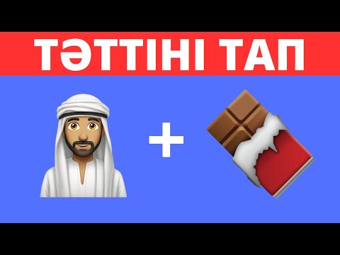 Видео: ТАҒАМДАРДЫ ЭМОДЗИ АРҚЫЛЫ ТАУЫП КӨР🤔/ЛОГИКАЛЫҚ СҰРАҚТАР👌/БІЛІМ QUIZ🧠