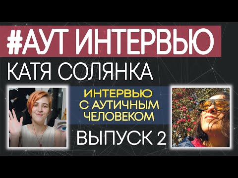 Видео: ИНТЕРВЬЮ С АУТИЧНЫМ ЧЕЛОВЕКОМ. №2. Аутизм. Катя. #аутинтервью