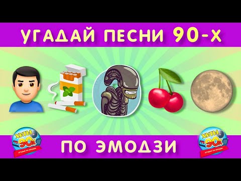 Видео: Угадай хиты 90-х по эмодзи!