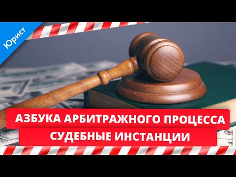 Видео: Азбука арбитражного процесса. Судебные инстанции