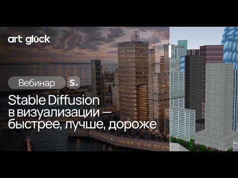 Видео: Вебинар Stable Diffusion в визуализации. Быстрее, лучше. дороже