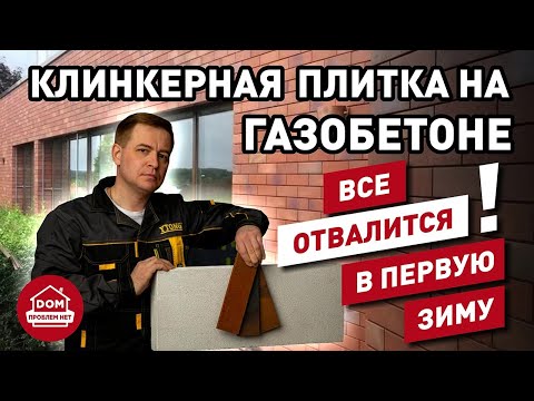 Видео: Стена из газобетона и укладка клинкерной плитки | Дом Проблем Нет | Гвоздев