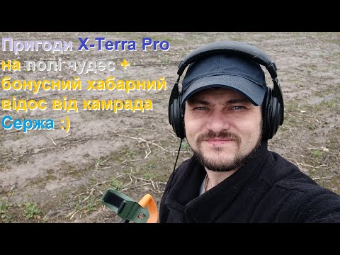 Видео: X Terra Pro на полі чудес та камрад Серж із закладухою срібла