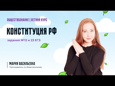 Видео: Конституция РФ. Задания №12 и 23 ЕГЭ по обществознанию.