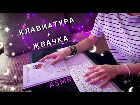 Видео: 😴 АСМР,  КЛАВИАТУРА + ЖВАЧКА, Близкий Шепот / ASMR,  Keyboard + Gum, Close Whispering