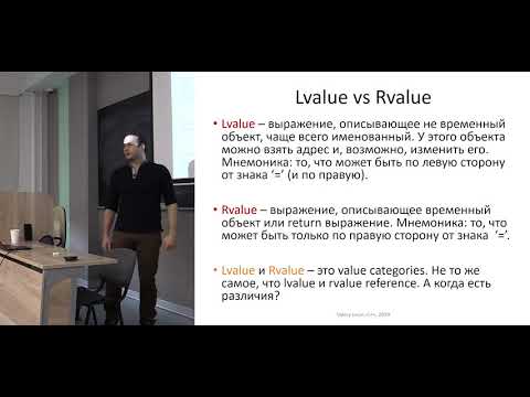 Видео: Лекция 3. Move semantics, rvalue reference, perfect forwarding.