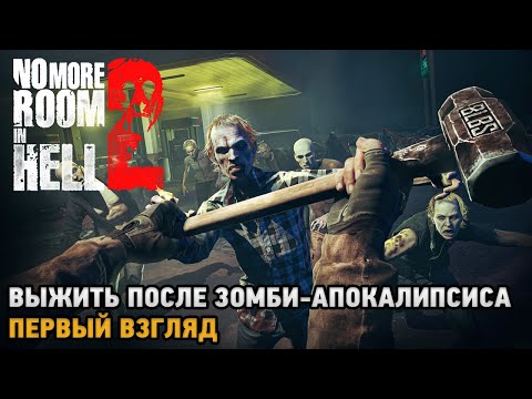 Видео: No More Room in Hell 2# Выжить после зомби-апокалипсиса ( первый взгляд )