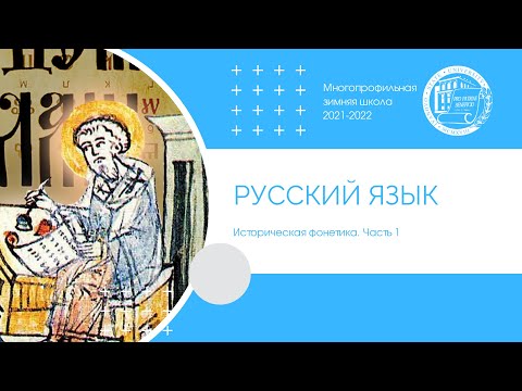 Видео: Русский язык. Историческая фонетика. Часть 1