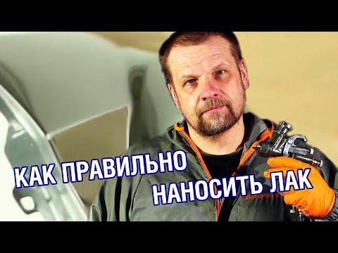 Видео: КАК ПРАВИЛЬНО НАНЕСТИ АВТОЛАК? Лак для авто, виды лаков и особенности нанесения