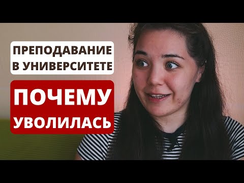 Видео: Почему я уволилась из университета?