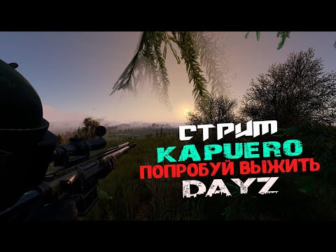 Видео: DayZ - KAPUERO PVP! | ПОПРОБУЙ ВЫЖИТЬ! | #dayz #dayzpvp #survival