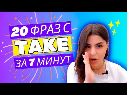 Видео: КАЖДЫЙ ДОЛЖЕН ЗНАТЬ | разговорные фразы с take | фразы на английском языке, разговорный английский
