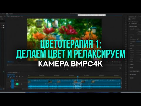 Видео: Релакс Цветотерапия - Эпизод 1 - Как делать цвет с Blackmagic Production Camera 4K