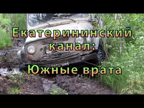 Видео: Экспедиция на Екатерининский канал: Южные врата. (Фильм)