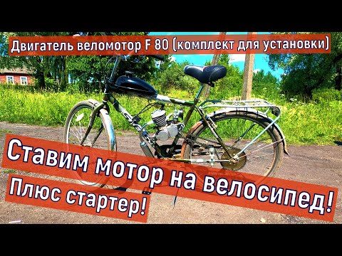 Видео: Ставим мотор на велосипед! Плюс стартер! Двигатель веломотор F 80 (комплект для установки)