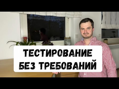 Видео: Тестирование без требований
