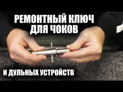 Видео: Ремонтный ключ для чоков и дульных устройств / ЧОКИ / ДУЛЬНЫЕ УСТРОЙСТВА