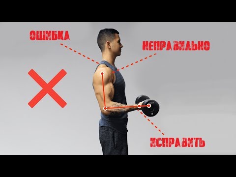 Видео: ОШИБКИ В ТРЕНИРОВКЕ БИЦЕПСА - исправь ЭТО сейчас | Джереми Этье