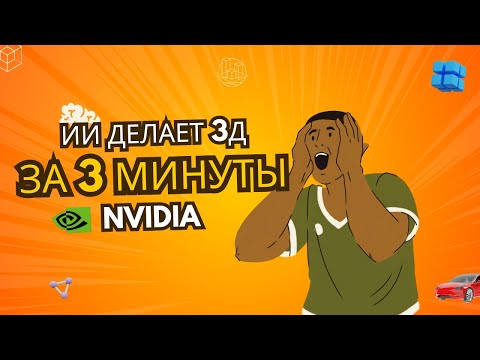 Видео: 😱3Д модель за 3 минуты? Как это возможно? (Nvidia) #ИИ