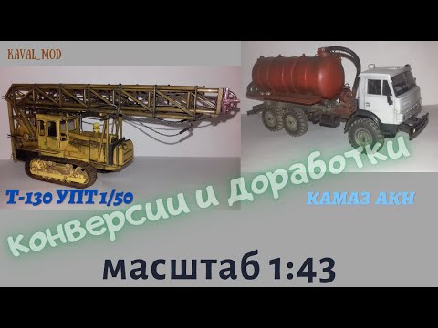 Видео: Конверсии камаз АКН, трактор Т-130 УПТ 1-50