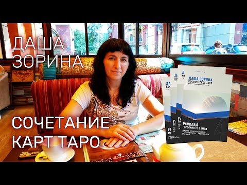 Видео: Сочетание карт Таро. Как связывать две карты.