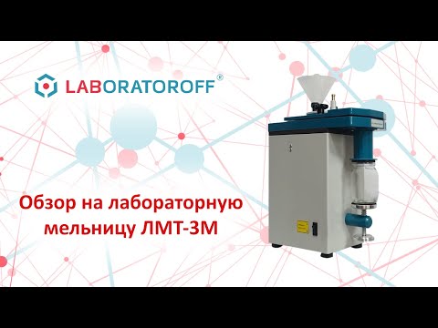 Видео: Обзор на лабораторную мельницу ЛМТ-3М