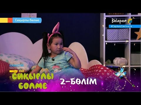 Видео: Сиқырлы бөлме. Құмыра