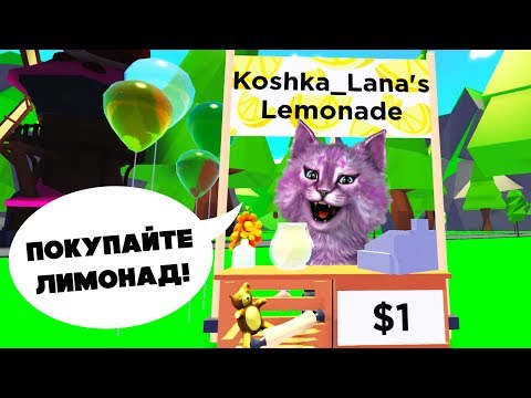 Видео: ПРОДАЮ ЛИМОНАД В АДОПТ МИ! УДОЧЕРИ МЕНЯ В РОБЛОКС ROBLOX ADOPT ME