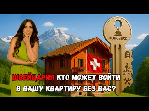 Видео: Кто еще имеет доступ к вашему жилью в Швейцарии?