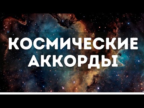 Видео: КОСМИЧЕСКИЕ АККОРДЫ. ОБРАЗ В МУЗЫКЕ