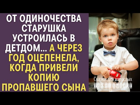 Видео: От одиночества старушка устроилась в детдом… А через год обомлела едва привели копию пропавшего сына
