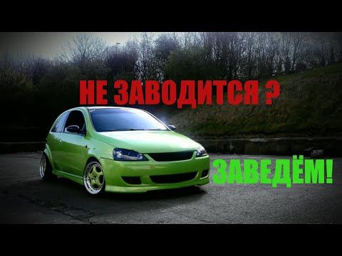 Видео: Опель корса не заводится