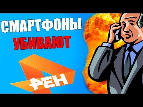 Видео: ЗАШКВАР НА РЕН ТВ / СМАРТФОНЫ ВЫЖИГАЮТ МОЗГИ!