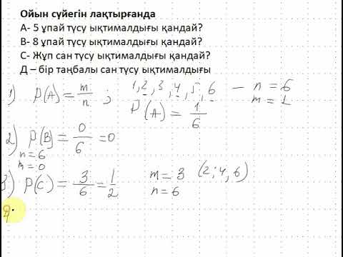 Видео: Ықтималдықтар теориясының негіздері  Ықтималдықтың классикалық анықтамасы  1 сабақ