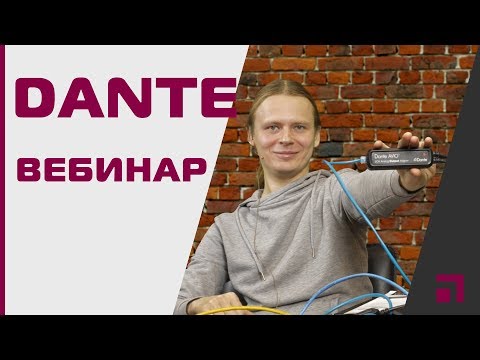 Видео: 🔴Вебинар: "Решения Audinate для современных инсталляций"