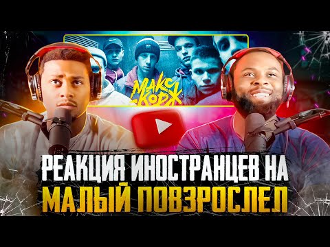 Видео: Реакция иностранцев на трек Макс Корж - Малый повзрослел | Перевод/озвучка