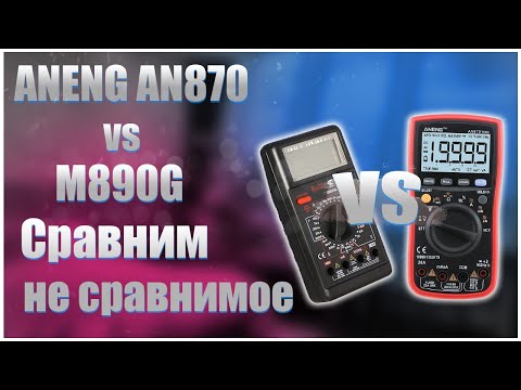 Видео: 🔥ANENG AN870 vs M890G🔥Сравним не сравнимое🔥