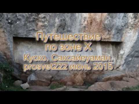 Видео: Загадки зоны Х. Перу. (Перу 2015)