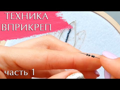 Видео: Техника вприкреп. Часть1: канитель и бисер