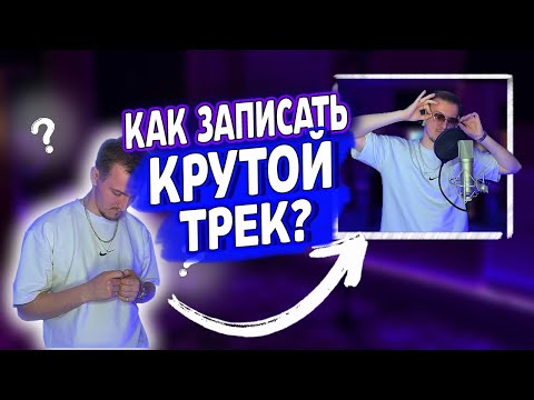 Видео: Как записать крутой трек? 6 правил для идеальной записи вокала! 2025
