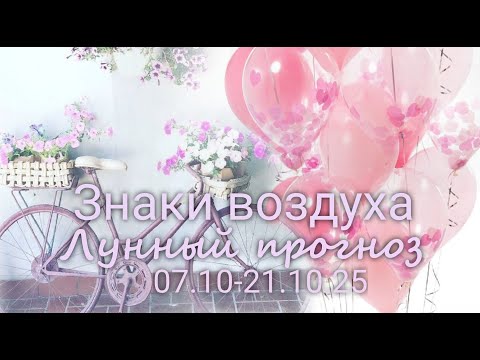 Видео: ЗНАКИ ВОЗДУХА (Близнецы, Весы , Водолей). Лунный прогноз с 07.10 по 21.10.2025 г.Валерия Пузырева