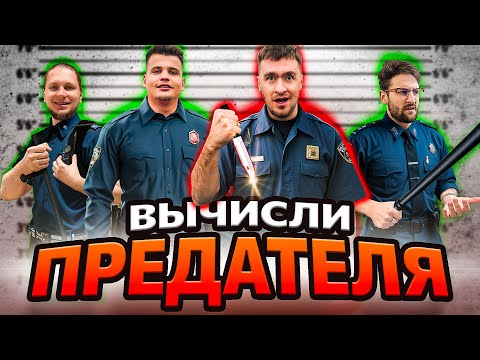 Видео: КТО ПРЕДАТЕЛЬ ? **ограбление банка**