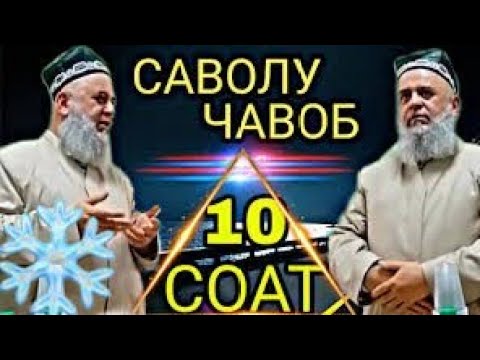 Видео: Хочи Мирзо - Саволу Чавоб - 10 соат