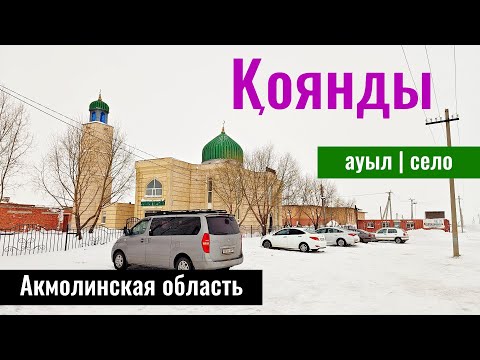 Видео: Село Коянды, Целиноградский район, Акмолинская область, Казахстан, 2024 год.