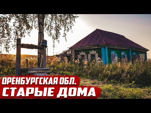 Видео: Старые дома | Оренбургская область Бугурусланский район