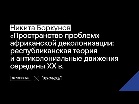 Видео: «Пространство проблем» африканской деколонизации: респ-кая теория и антиколон-ые движения сер/ XX в.