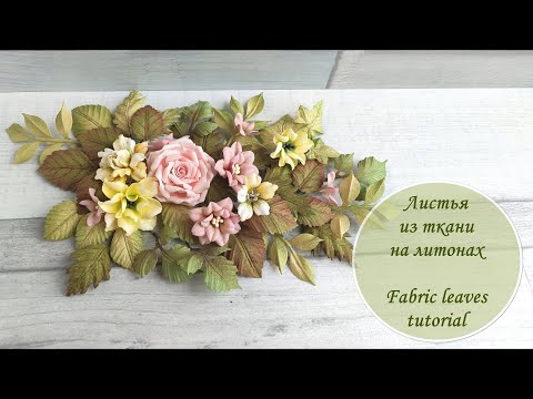 Видео: Листья из ткани на литонах // Fabric leaves tutorial